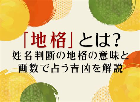 地格10画運勢|「地格」とは？姓名判断の地格の意味と画数で占う吉凶を解説